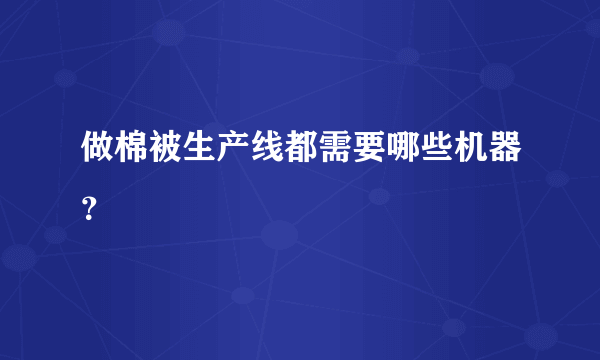 做棉被生产线都需要哪些机器？