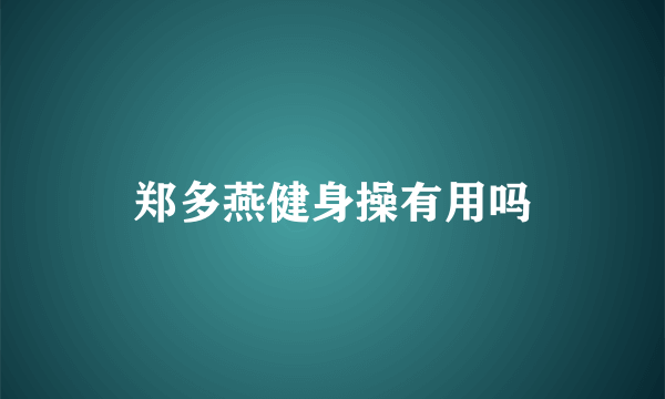 郑多燕健身操有用吗