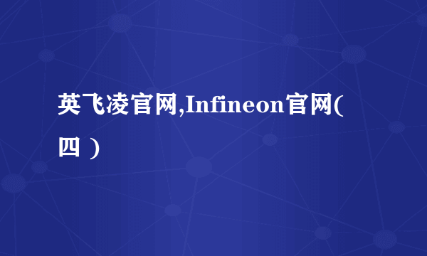 英飞凌官网,Infineon官网( 四 )