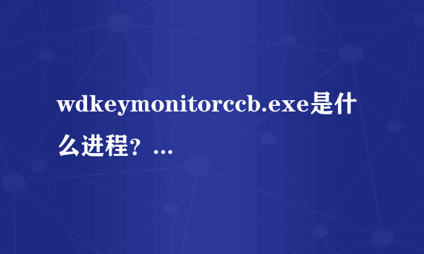 wdkeymonitorccb.exe是什么进程？位置在哪？