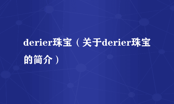 derier珠宝（关于derier珠宝的简介）