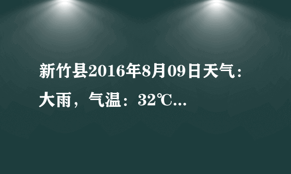 新竹县2016年8月09日天气：大雨，气温：32℃~28℃