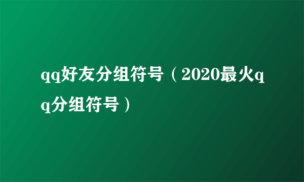 qq好友分组符号（2020最火qq分组符号）