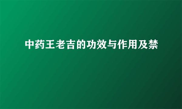 中药王老吉的功效与作用及禁