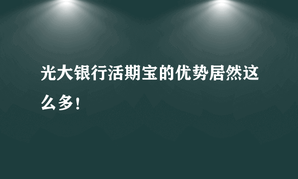 光大银行活期宝的优势居然这么多！