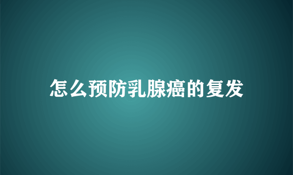 怎么预防乳腺癌的复发