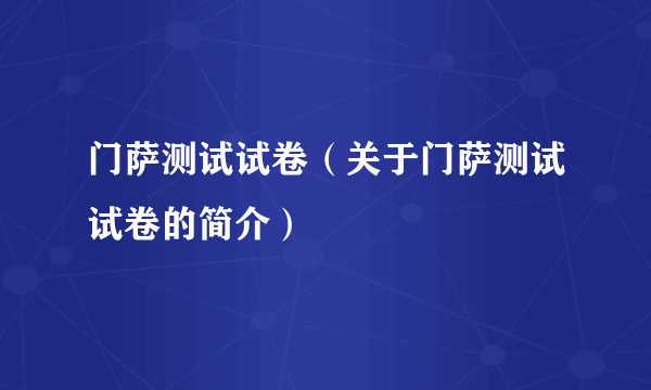 门萨测试试卷（关于门萨测试试卷的简介）