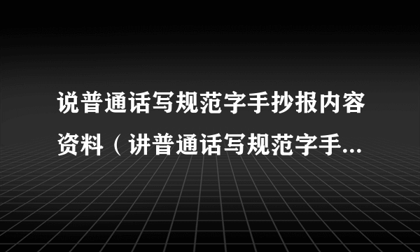 说普通话写规范字手抄报内容资料（讲普通话写规范字手抄报图片五年级）