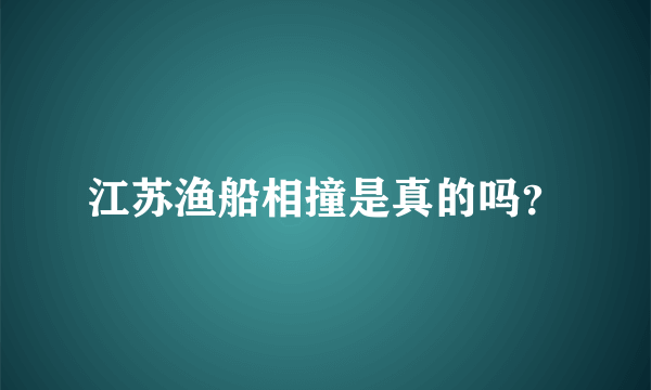 江苏渔船相撞是真的吗？