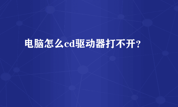 电脑怎么cd驱动器打不开？