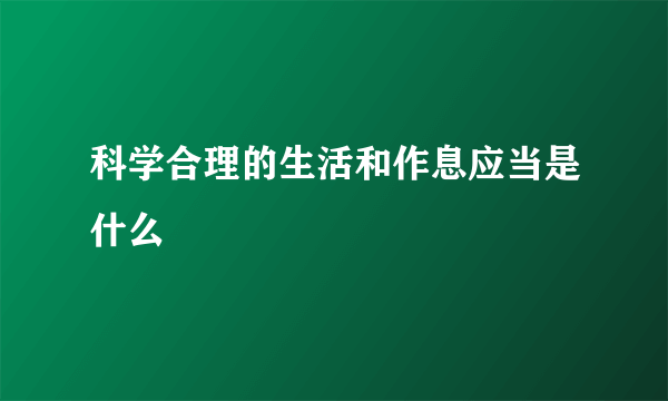 科学合理的生活和作息应当是什么