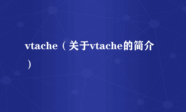 vtache（关于vtache的简介）