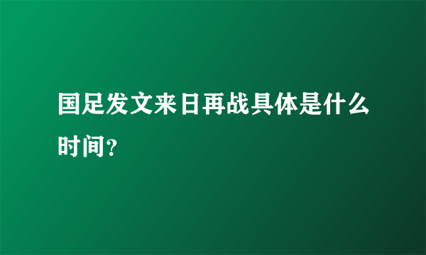 国足发文来日再战具体是什么时间？