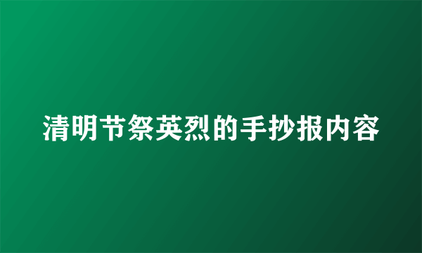 清明节祭英烈的手抄报内容