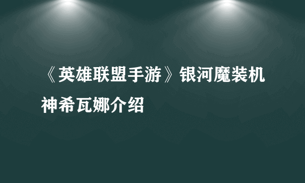 《英雄联盟手游》银河魔装机神希瓦娜介绍