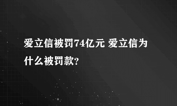 爱立信被罚74亿元 爱立信为什么被罚款？