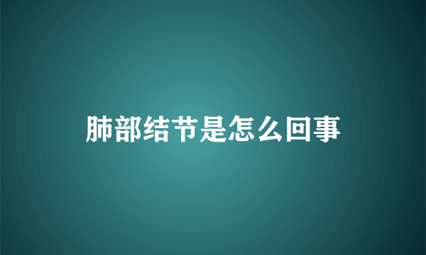 肺部结节是怎么回事