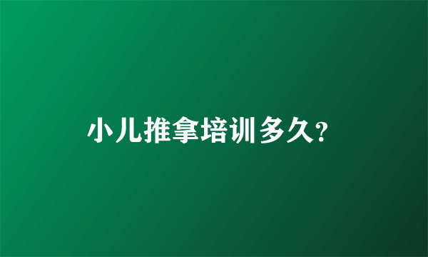 小儿推拿培训多久？