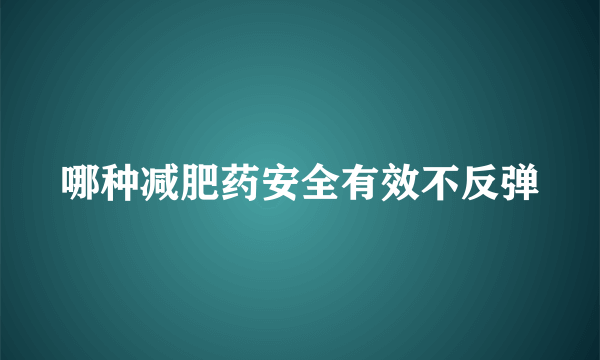 哪种减肥药安全有效不反弹