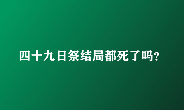 四十九日祭结局都死了吗？