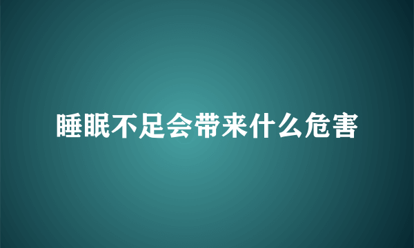 睡眠不足会带来什么危害