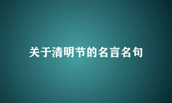 关于清明节的名言名句