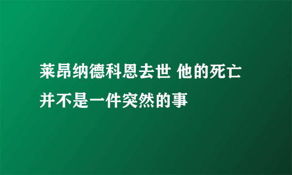 莱昂纳德科恩去世 他的死亡并不是一件突然的事