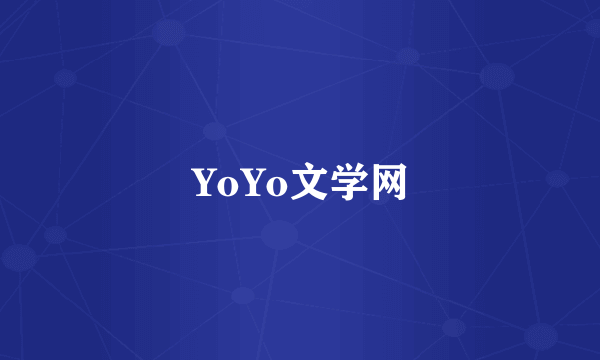 YoYo文学网