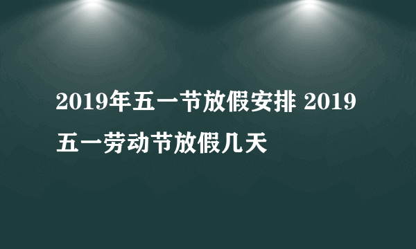 2019年五一节放假安排 2019五一劳动节放假几天