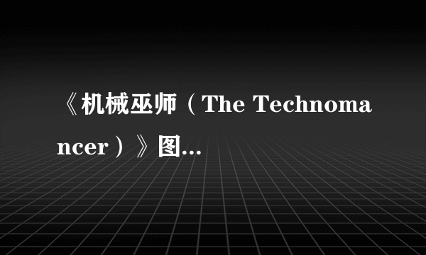 《机械巫师（The Technomancer）》图文攻略：游戏操作+主线剧情+BOSS战斗+小技巧