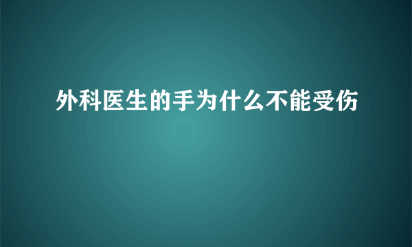 外科医生的手为什么不能受伤