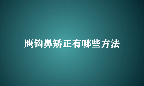 鹰钩鼻矫正有哪些方法