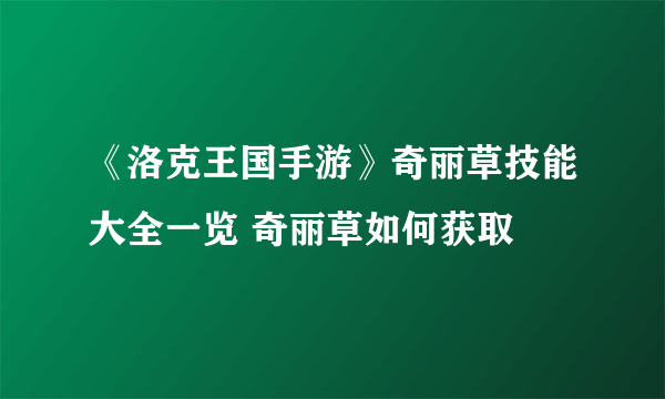 《洛克王国手游》奇丽草技能大全一览 奇丽草如何获取