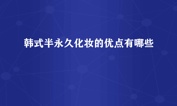 韩式半永久化妆的优点有哪些