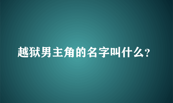 越狱男主角的名字叫什么？