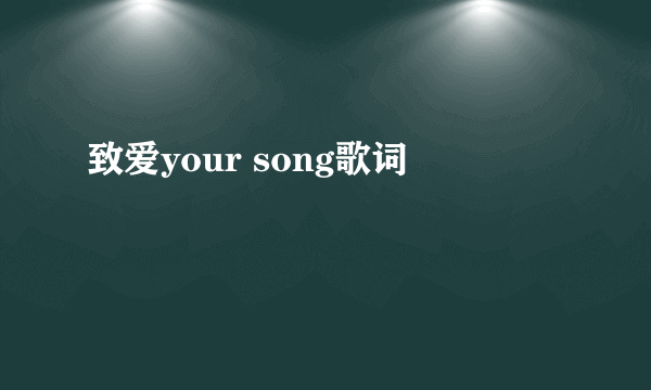 致爱your song歌词