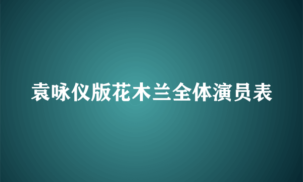 袁咏仪版花木兰全体演员表