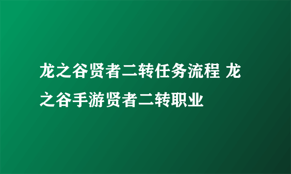 龙之谷贤者二转任务流程 龙之谷手游贤者二转职业