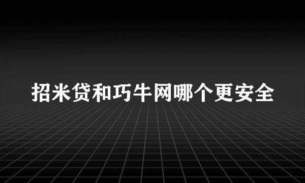 招米贷和巧牛网哪个更安全