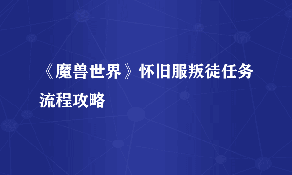 《魔兽世界》怀旧服叛徒任务流程攻略