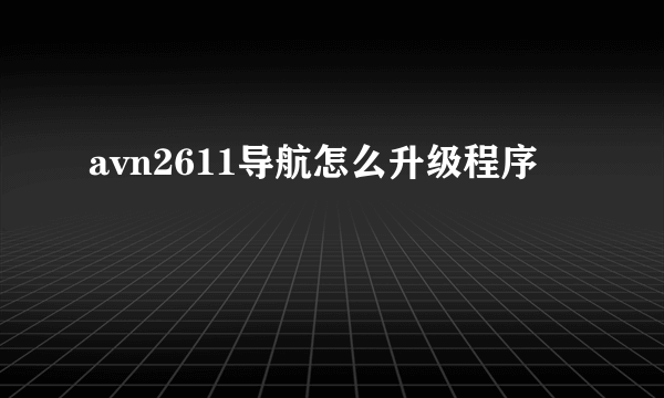 avn2611导航怎么升级程序