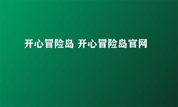 开心冒险岛 开心冒险岛官网