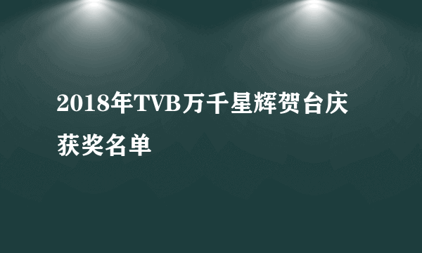 2018年TVB万千星辉贺台庆获奖名单