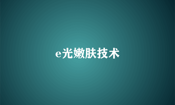 e光嫩肤技术