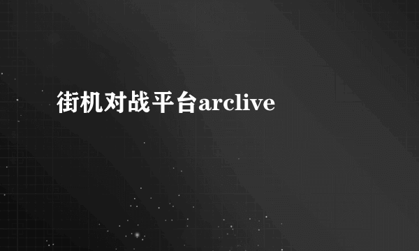 街机对战平台arclive