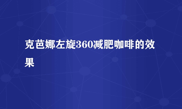 克芭娜左旋360减肥咖啡的效果