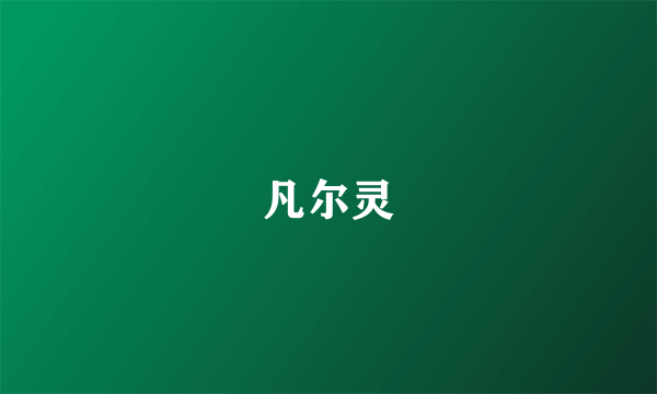 凡尔灵