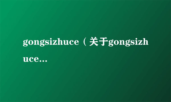 gongsizhuce（关于gongsizhuce的介绍）