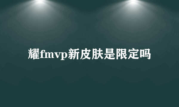 耀fmvp新皮肤是限定吗