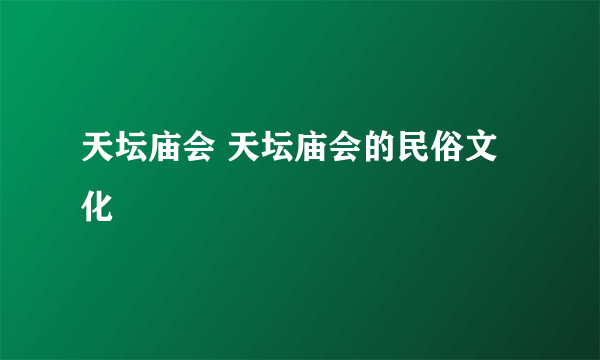 天坛庙会 天坛庙会的民俗文化